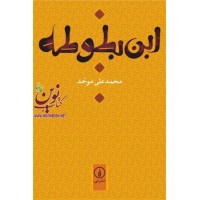 ابن بطوطه محمد علی موحد انتشارات نشرنی